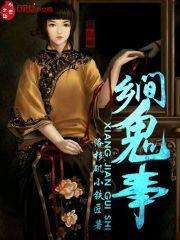 原汁原味的民间乡村鬼故事