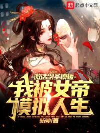 我被女帝模拟人生控制了