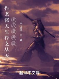 穿越诸天从天龙八部开始