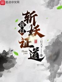 我以斩妖证道免费阅读