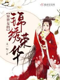 末世女的锦绣荣华免费阅读