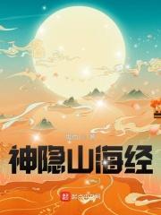 神隐山海经百度百科