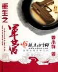 重生之军营by姜小群