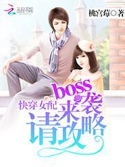 快穿女配之boss是反派