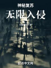 神秘复苏无限入侵 新睡觉时幽草香