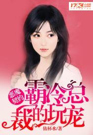 恶魔契约霸冷总裁的玩宠