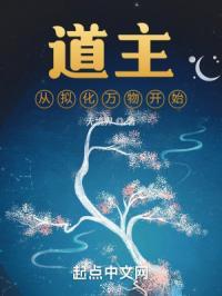 道主从拟化万物开始 无境界
