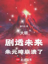 朱元璋崩溃了 墨守白