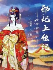 步步封后邪妃上位记免费