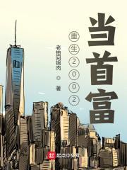 重生2002当首富 老抽回锅肉