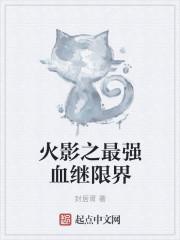 火影之最强血继顶点