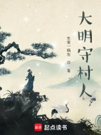 大明守村人 农家一锅出