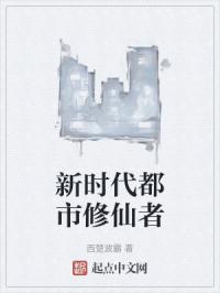 新时代都市修仙者免费阅读
