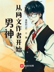 男神从网文作者开始免费阅读