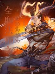 全职法师之青鸾