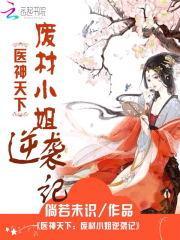 神医狂妃废材小姐太妖孽免费阅读