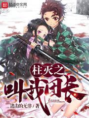 柱灭之叫我团长txt