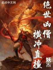 绝世凶僧!横冲直撞免费阅读