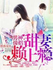 甜妻赖上瘾男神
