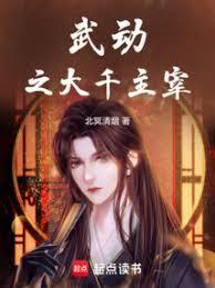 武动之大千主宰免费