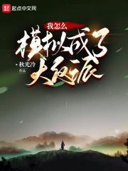 我怎么模拟成了大反派 秋光冷