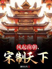 风起南朝宋制天下刘义符