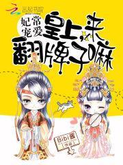 妃常宠爱皇上来翻牌子嘛