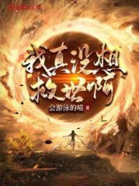 我真没想救世啊免费阅读