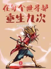 每个世界都在苏