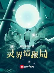 灵界真实发生的事