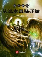 凡人之木灵仙尊