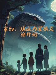 玄幻我成了家族