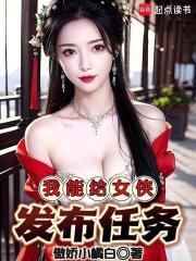 我能给女侠发布任务 起点
