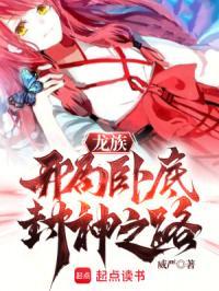 龙族开局卧底封神之路TXT