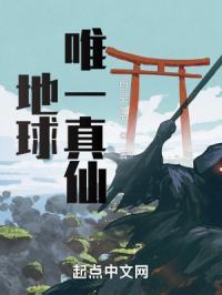 地球唯一修仙