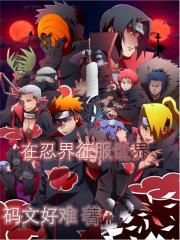 火影之征服从忍界开始