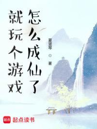 就玩个游戏怎么成仙了起点