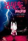 活见鬼之雨夜妖谭全集