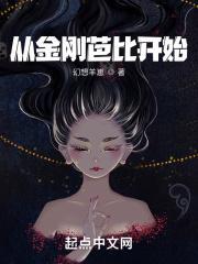从金刚芭比开始 幻想羊崽