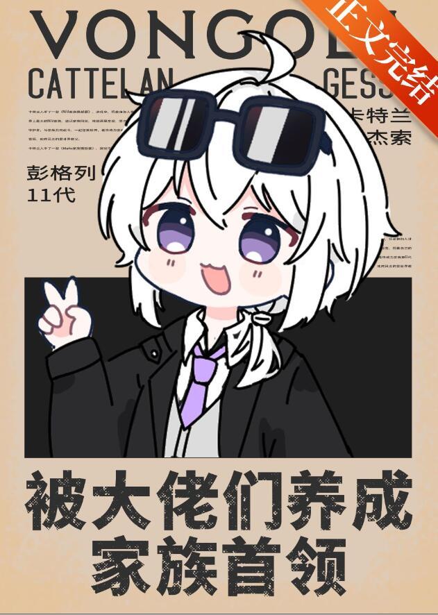 我被大佬养成了