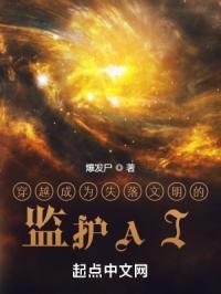 穿越成为失落帝国的监护al