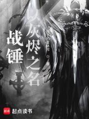 战锤以灰烬之名txt