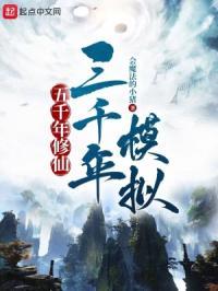 5000年修仙3000年模拟