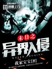末世之异界入侵