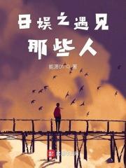 日娱之遇见那些人txt