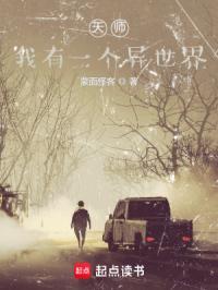 天师我有一个异世界全文免费阅读