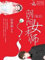 阴阳鬼术师女主