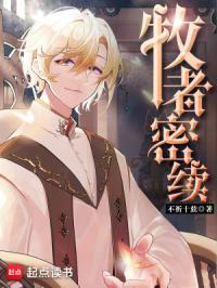 牧者密续主角养父结局