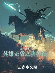 英雄无敌之最强的驯兽