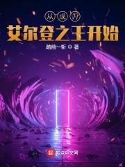 请一定要成为艾尔登之王